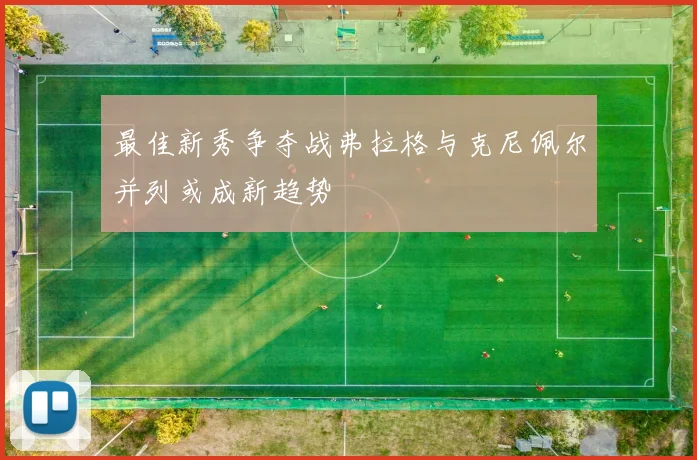 最佳新秀争夺战弗拉格与克尼佩尔并列或成新趋势