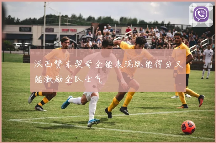 沃西赞东契奇全能表现既能得分又能激励全队士气