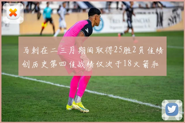 马刺在二三月期间取得25胜2负佳绩创历史第四佳战绩仅次于18火箭和13热火