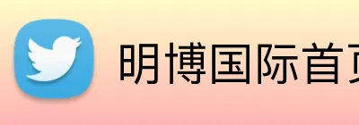 明博国际首页 logo